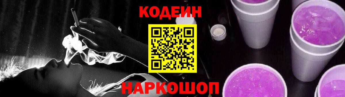 Кодеин напиток Lean (лин)  Вход с VPN  Набережные Челны  Кодеин Purple Drank 
